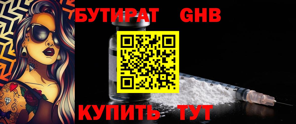 Светлоград  Бутират  Вход с VPN  БУТИРАТ бутандиол 