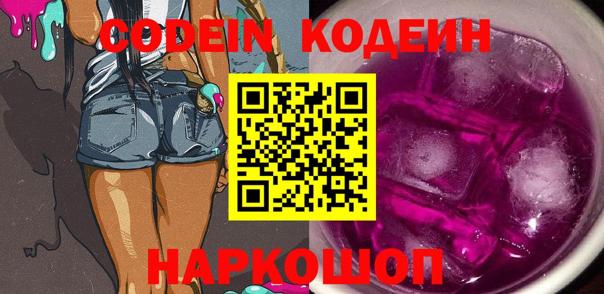 Кодеиновый сироп Lean напиток Lean (лин)  Вход с VPN  Светлоград 